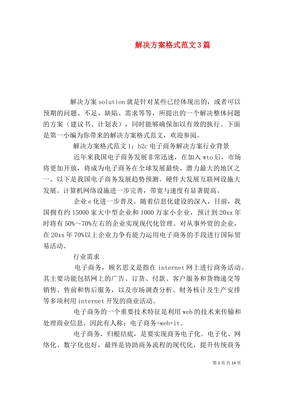 解决方案格式范文3篇_第1页