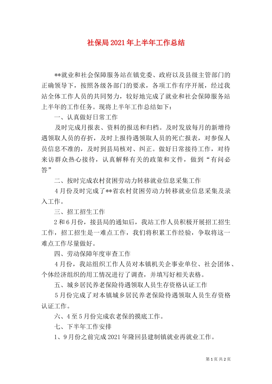 社保局2021年上半年工作总结_第1页