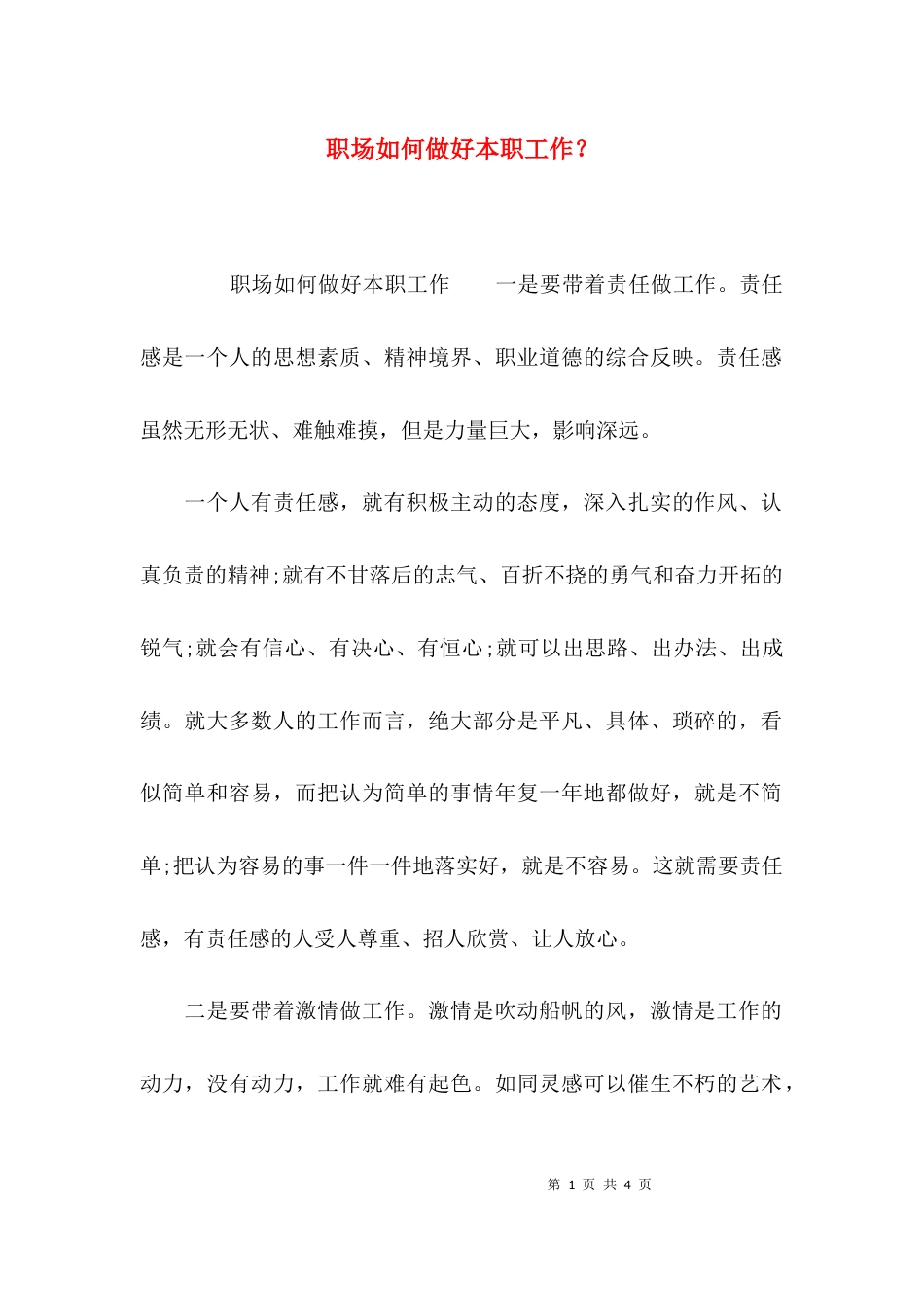 职场如何做好本职工作？_第1页