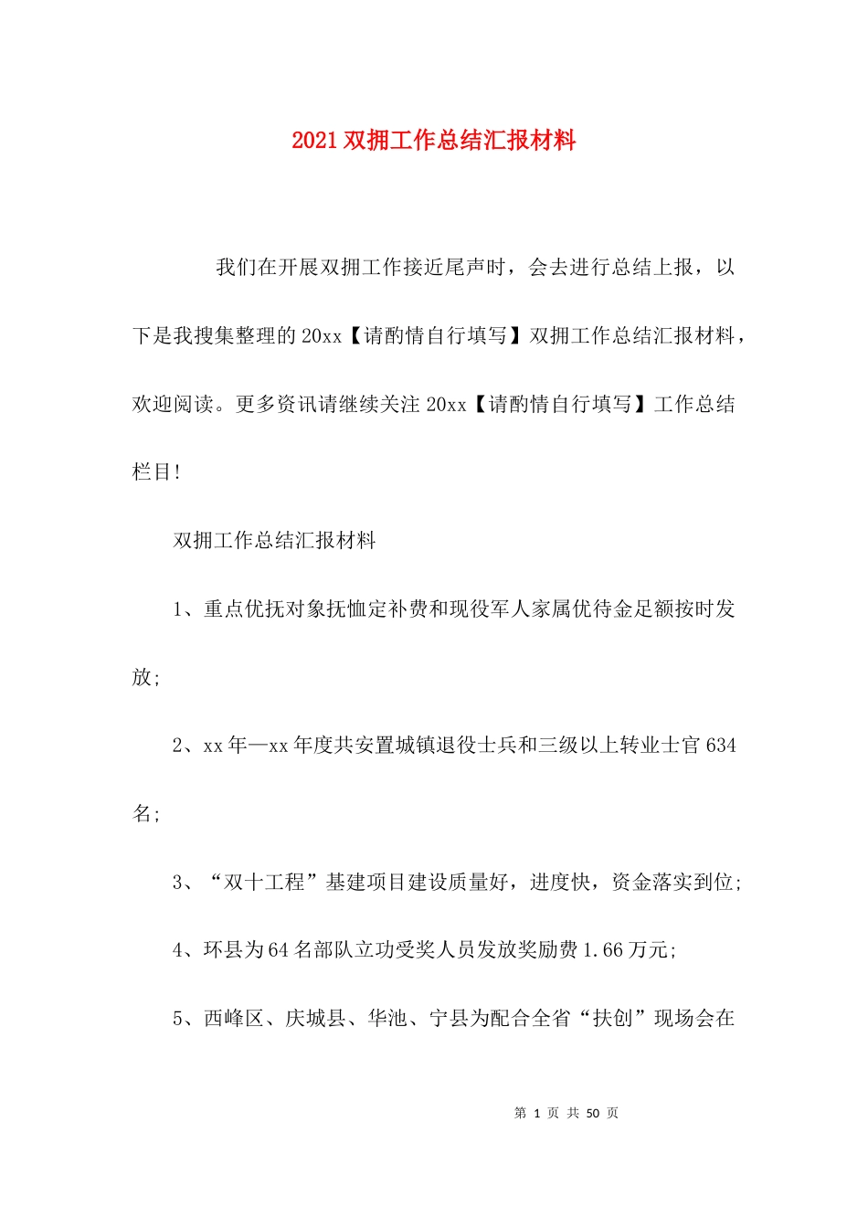（精选）2021双拥工作总结汇报材料_第1页
