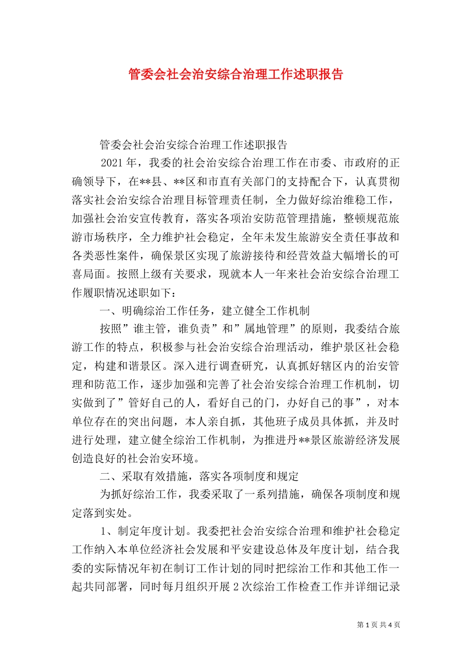 管委会社会治安综合治理工作述职报告（一）_第1页