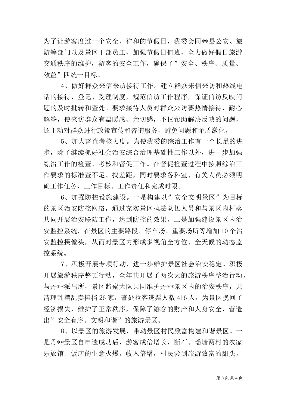 管委会社会治安综合治理工作述职报告（一）_第3页