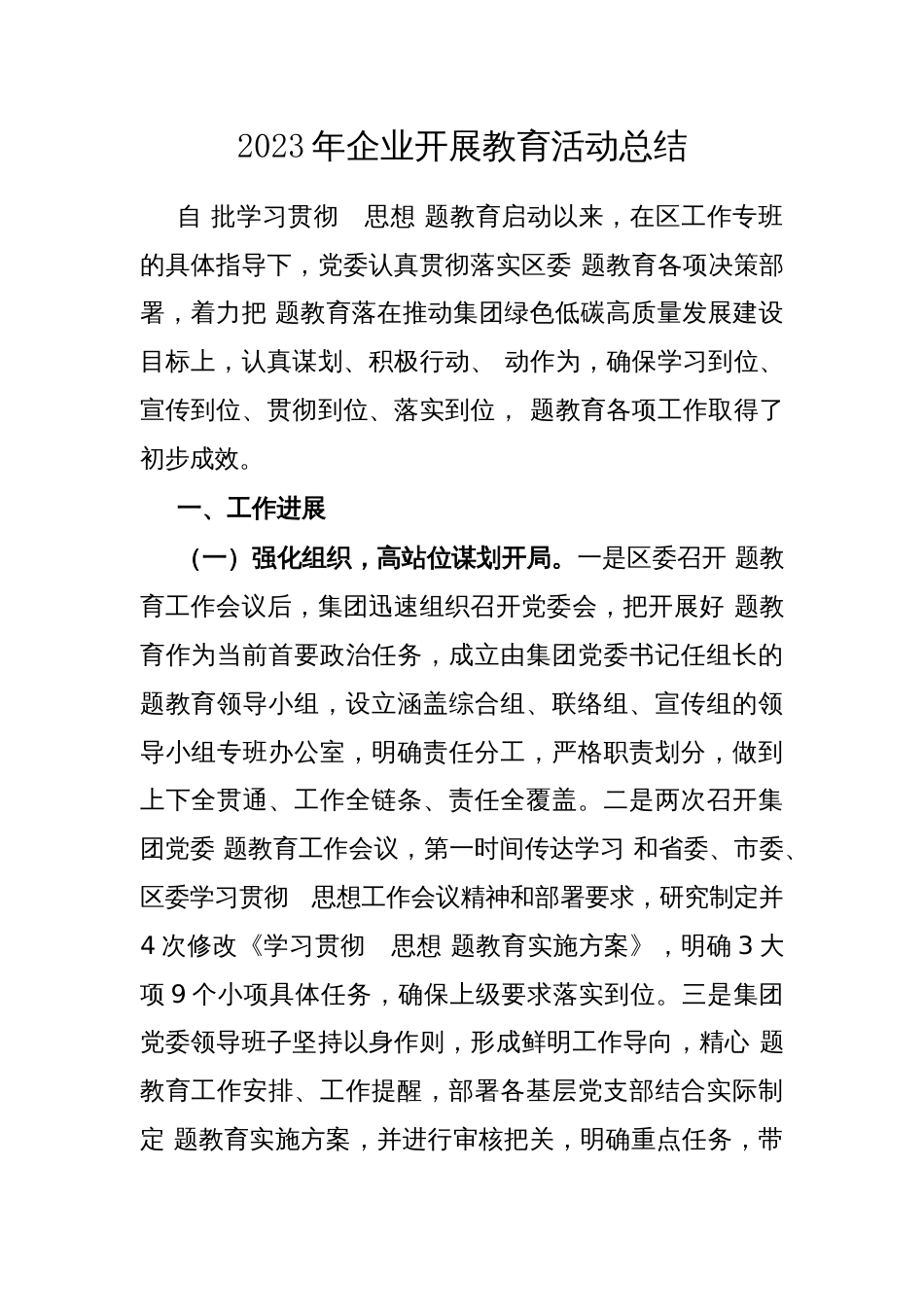 2023年企业开展教育活动总结_第1页
