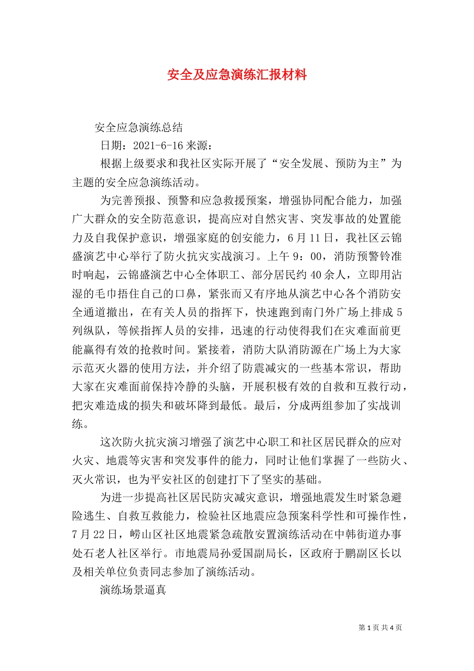安全及应急演练汇报材料_第1页