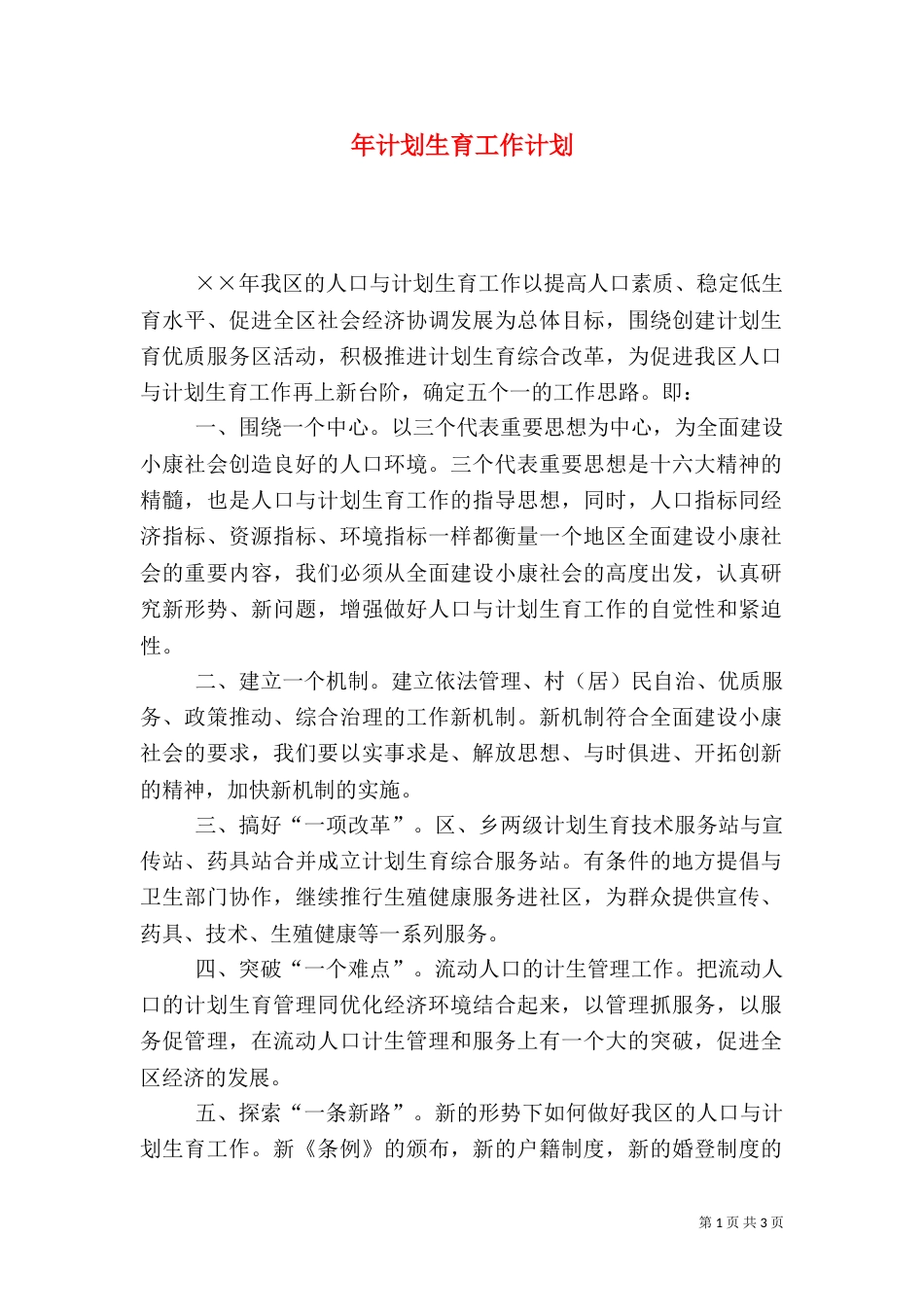 年计划生育工作计划_第1页