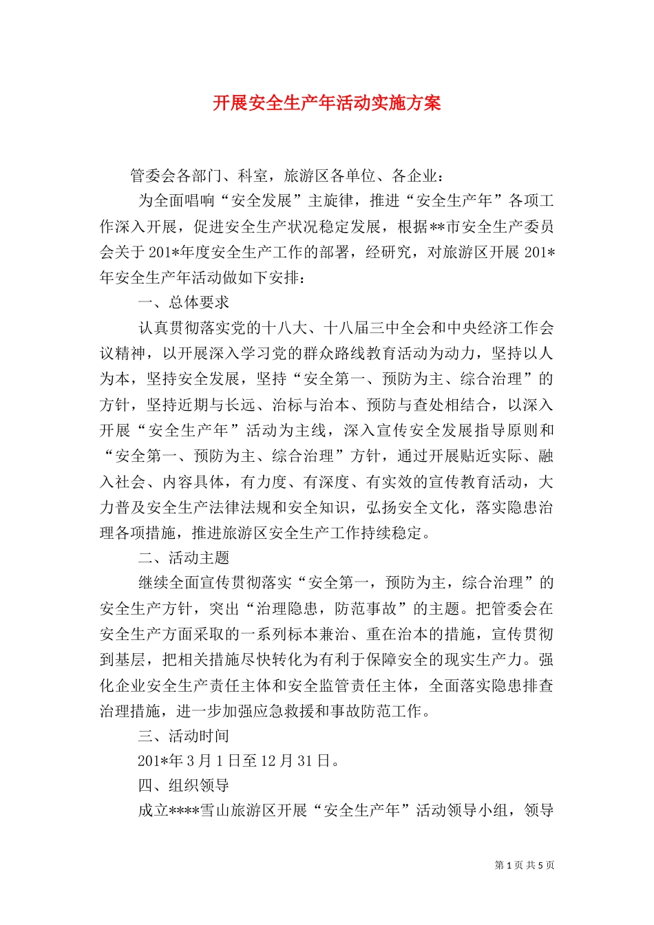 开展安全生产年活动实施方案（一）_第1页