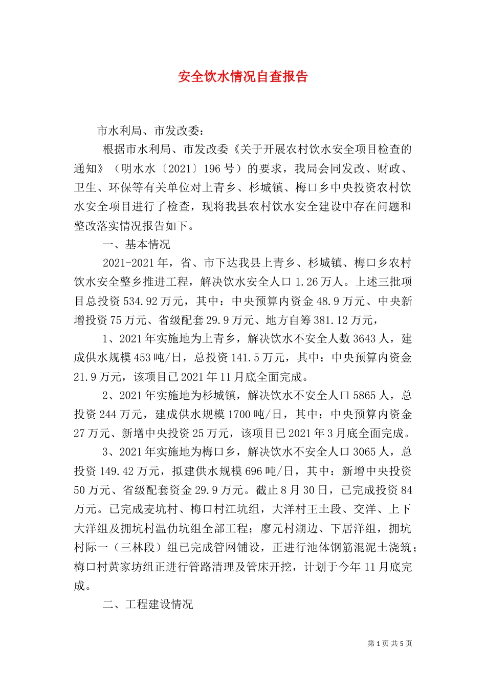 安全饮水情况自查报告_第1页