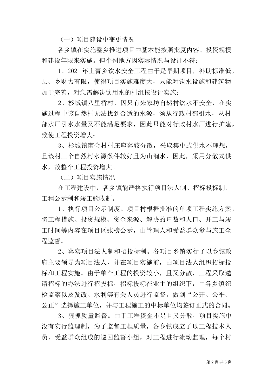 安全饮水情况自查报告_第2页