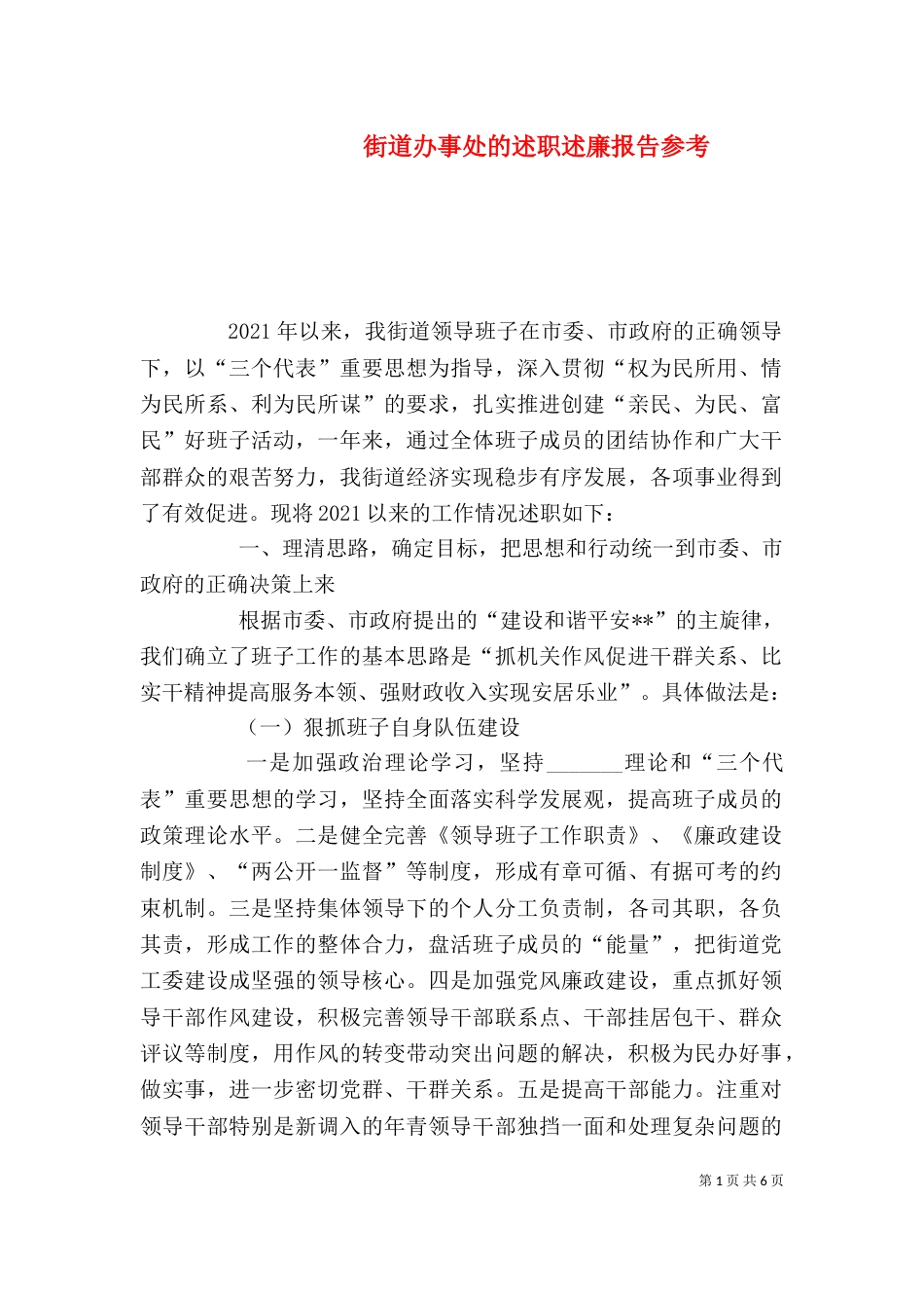 街道办事处的述职述廉报告参考（一）_第1页