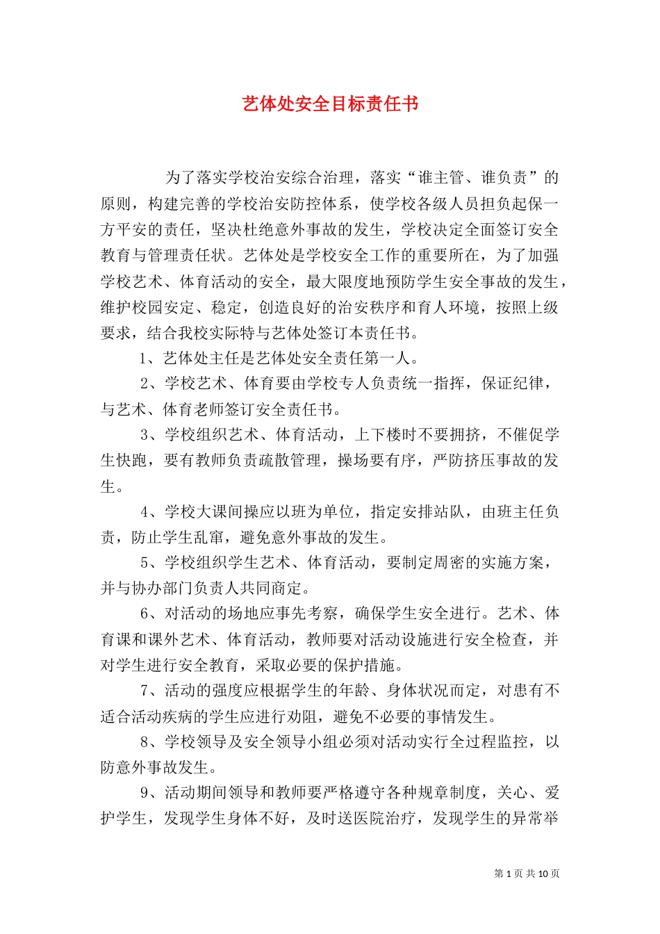 艺体处安全目标责任书_第1页