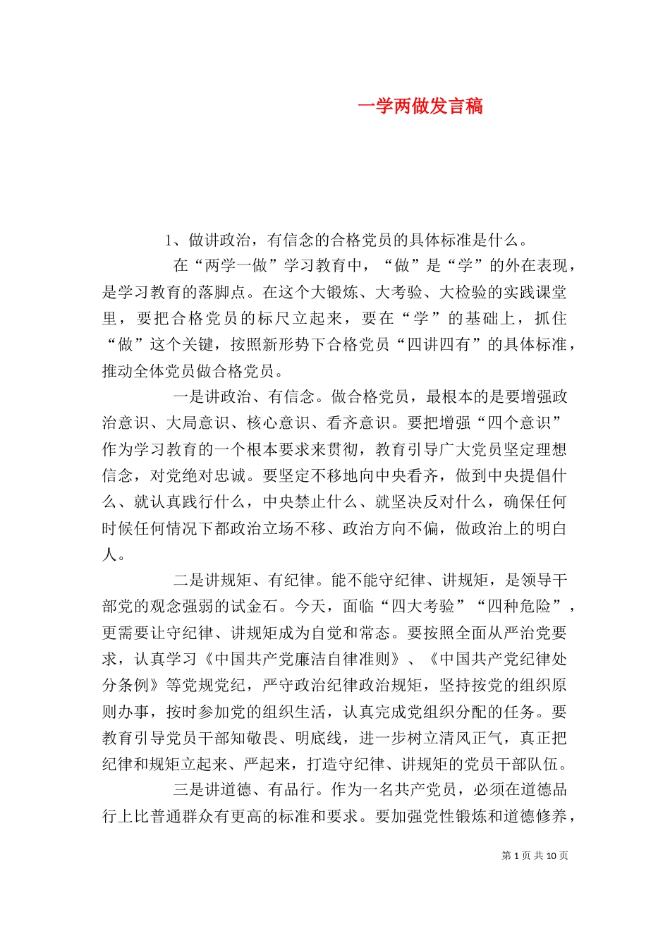 一学两做发言稿（三）_第1页