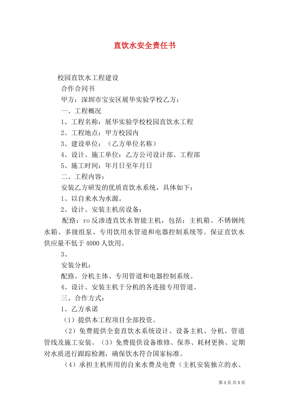 直饮水安全责任书_第1页