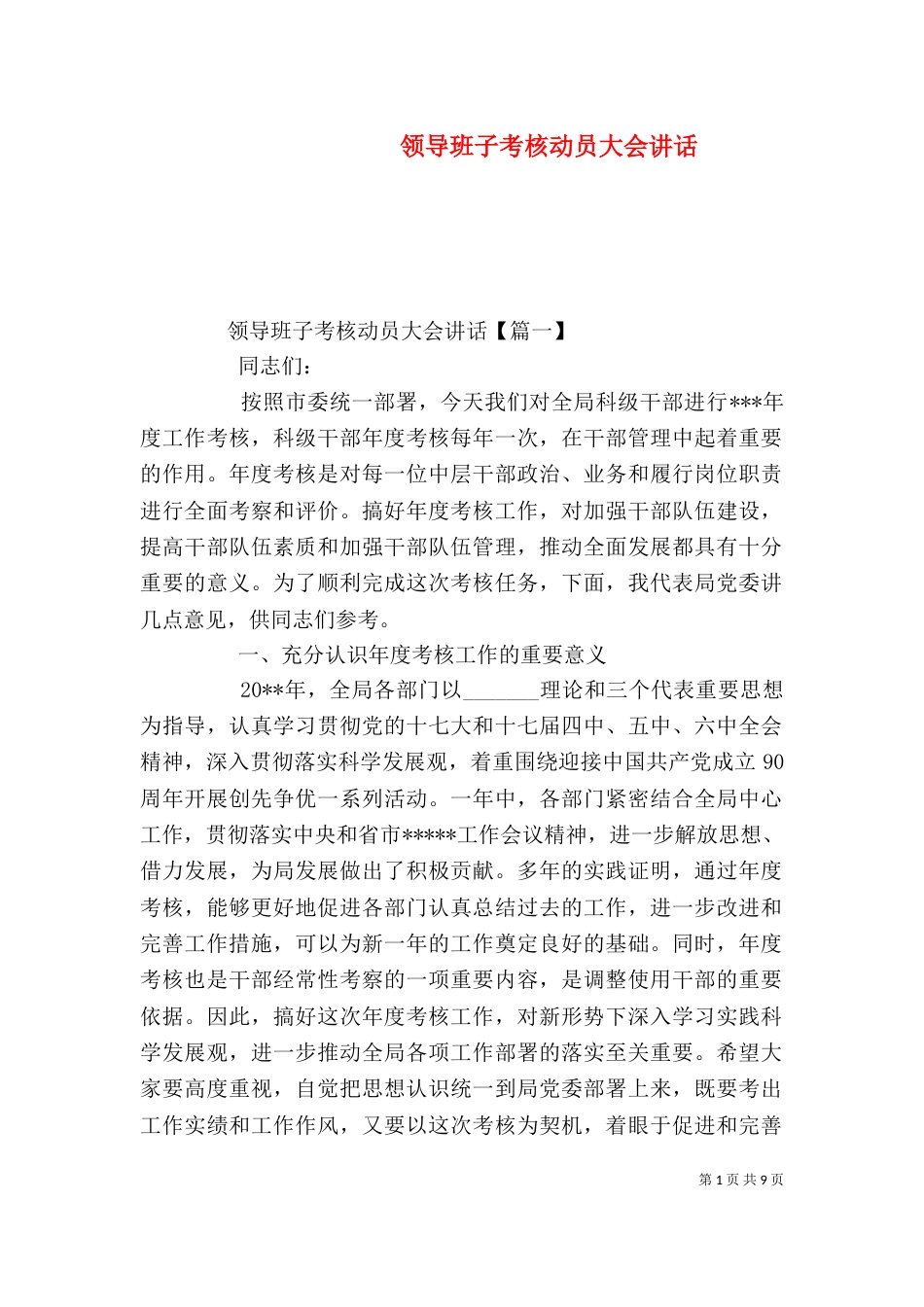 领导班子考核动员大会讲话_第1页