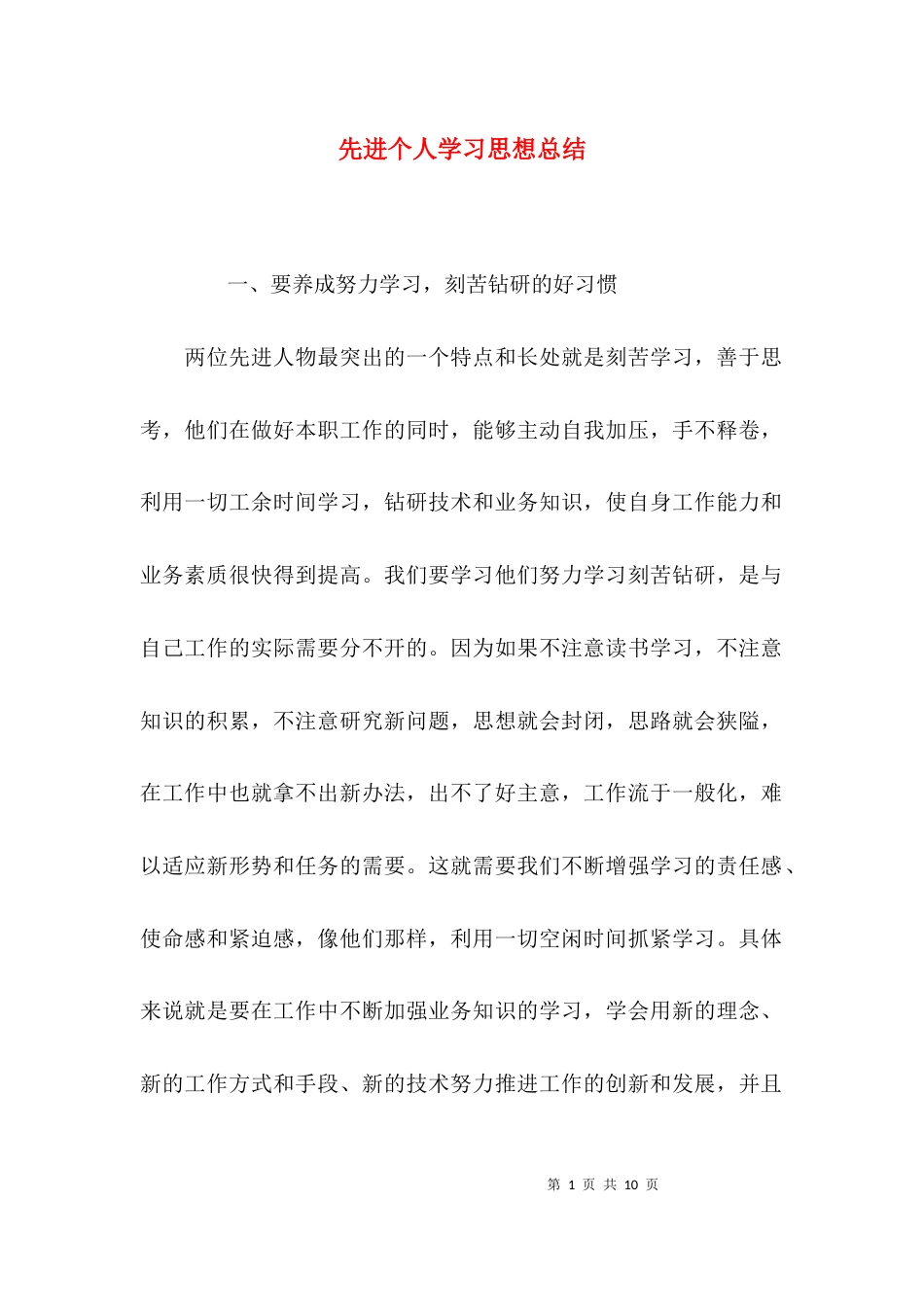 （精选）先进个人学习思想总结_第1页