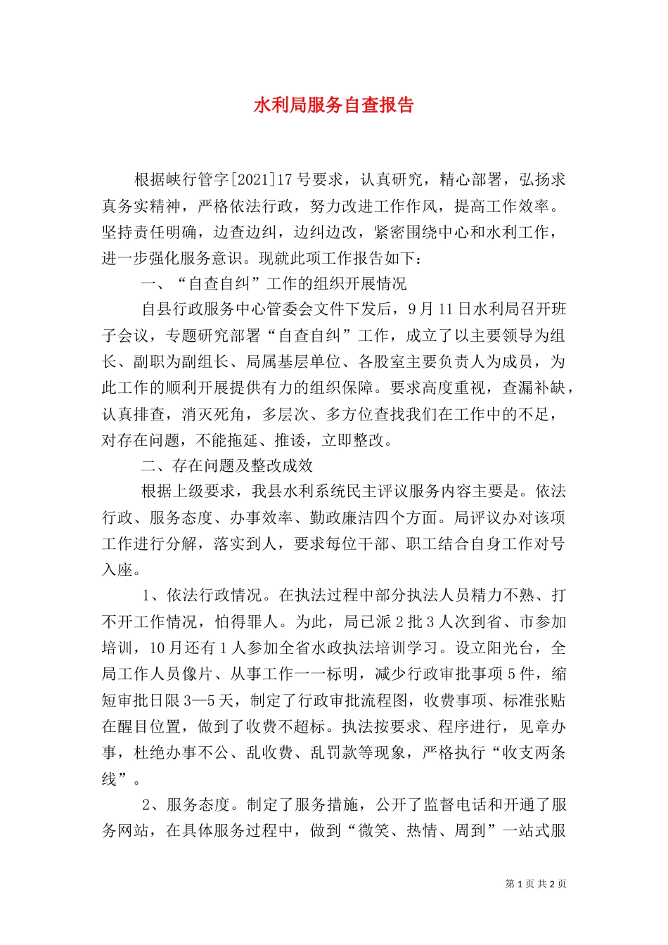 水利局服务自查报告_第1页