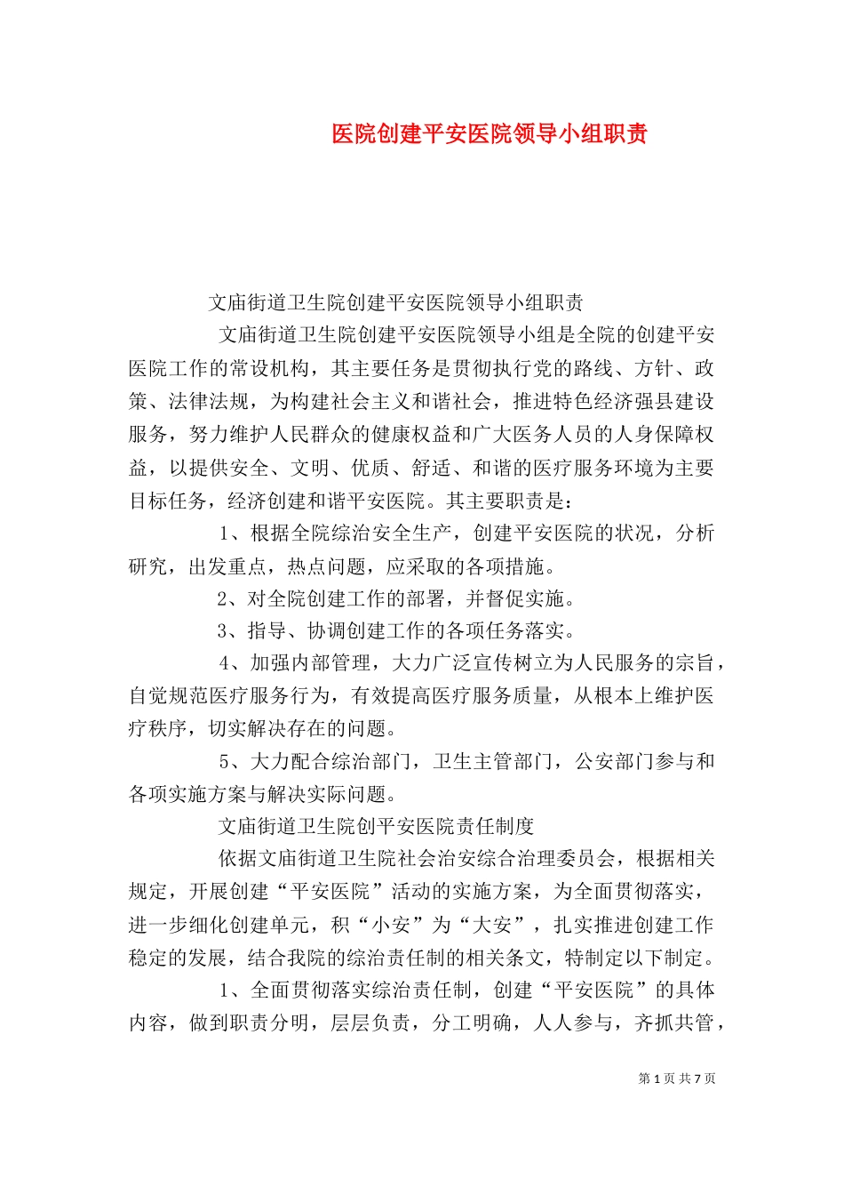 医院创建平安医院领导小组职责（一）_第1页