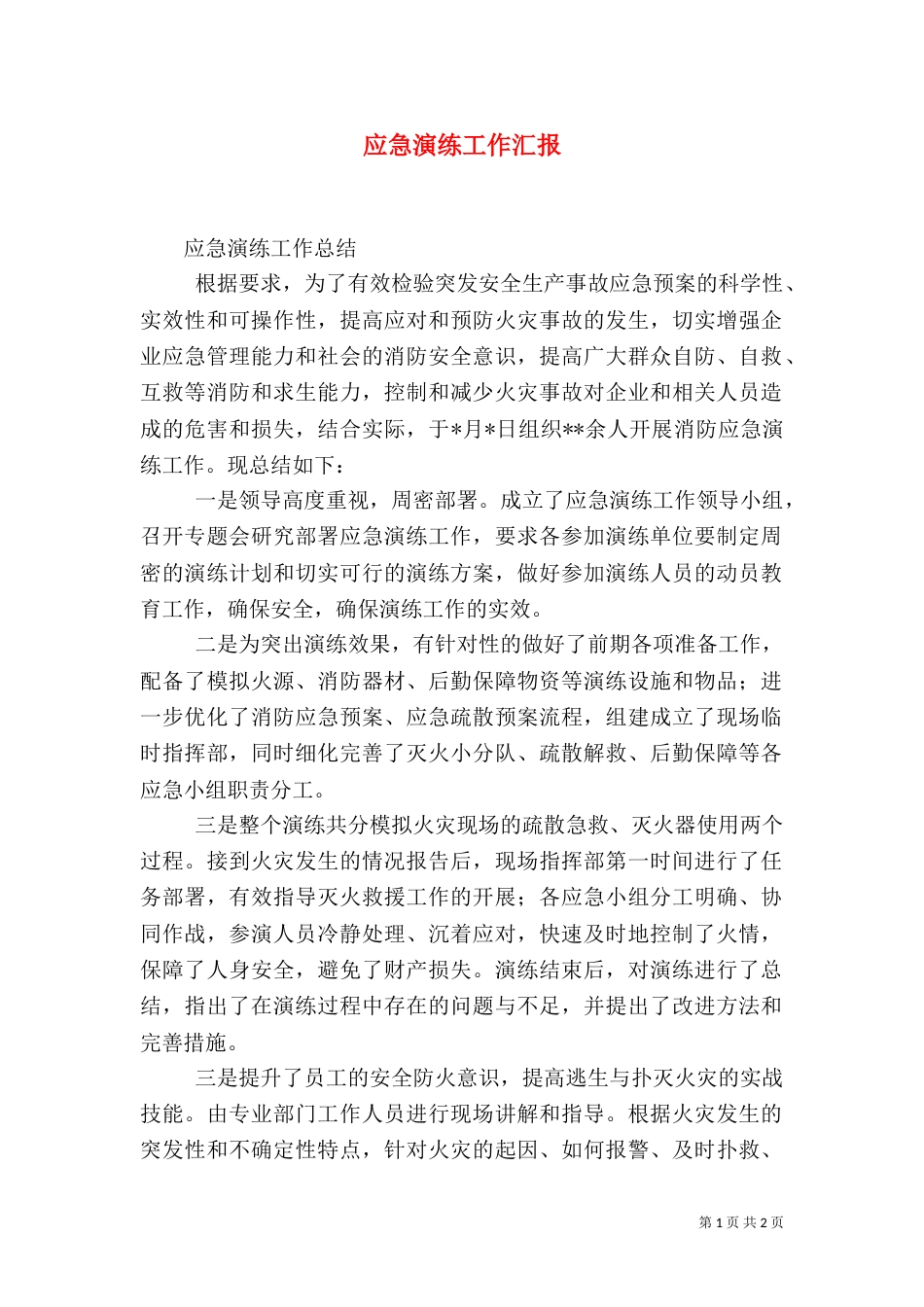 应急演练工作汇报_第1页