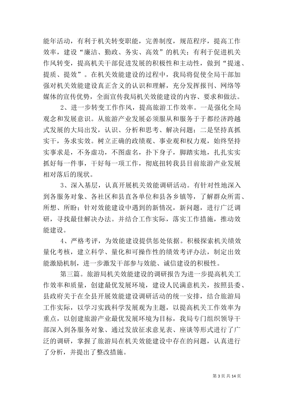旅游局调研报告_第3页