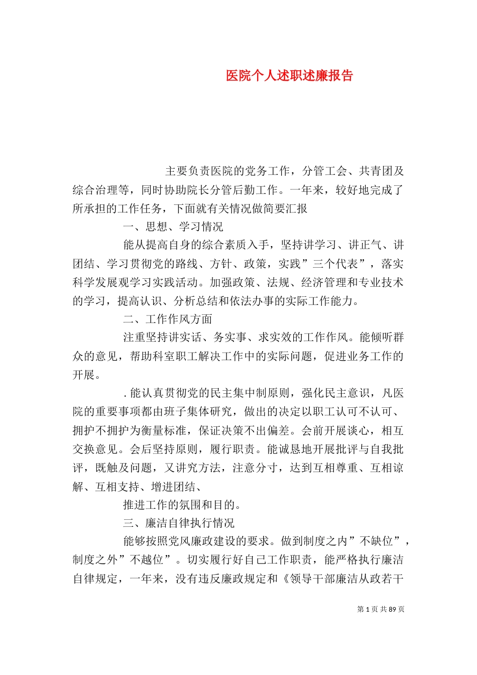 医院个人述职述廉报告（一）_第1页