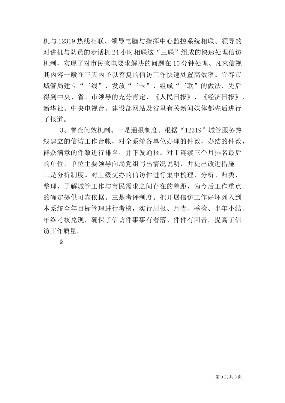 在亲民城管中做好信访工作的汇报（三）_第3页