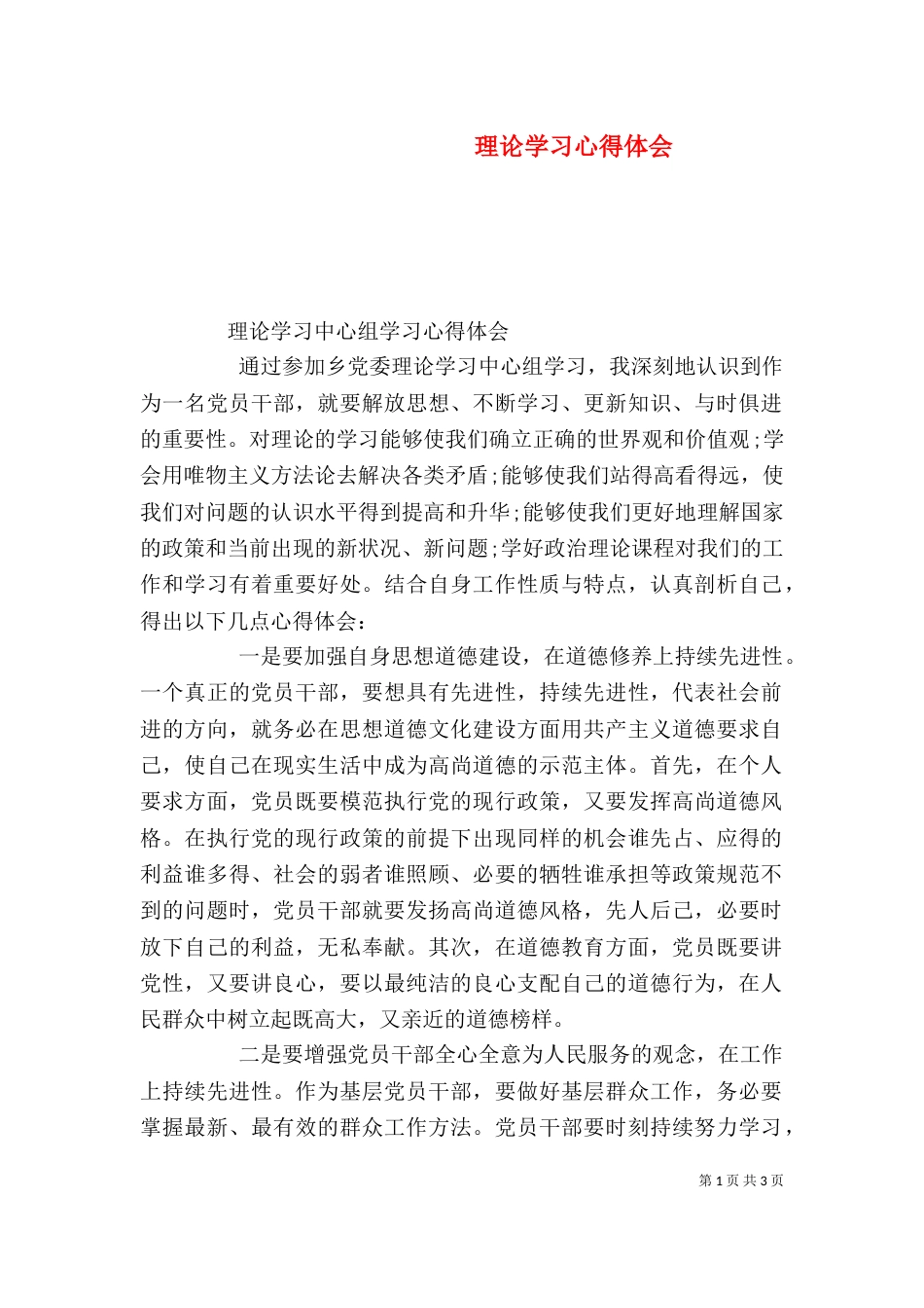 理论学习心得体会（二）_第1页