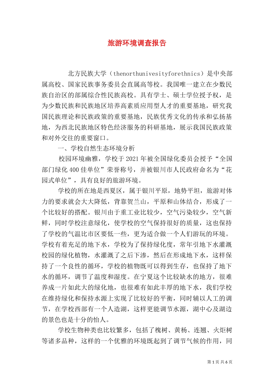 旅游环境调查报告_第1页