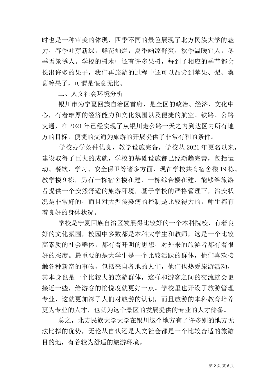 旅游环境调查报告_第2页