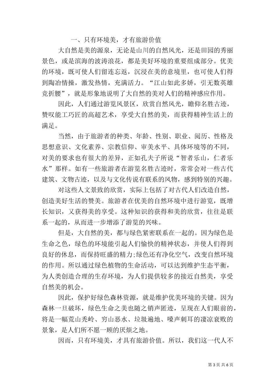 旅游环境调查报告_第3页