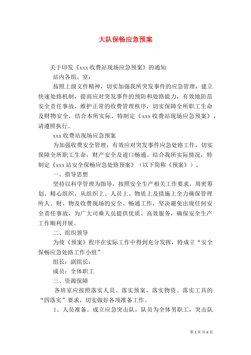 大队保畅应急预案（一）_第1页
