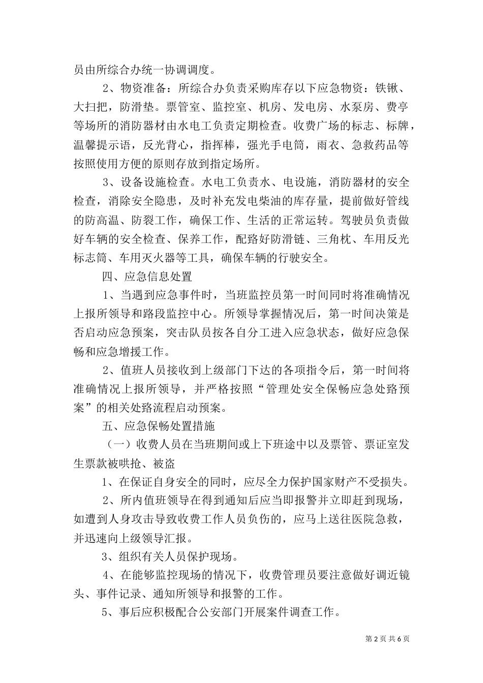 大队保畅应急预案（一）_第2页