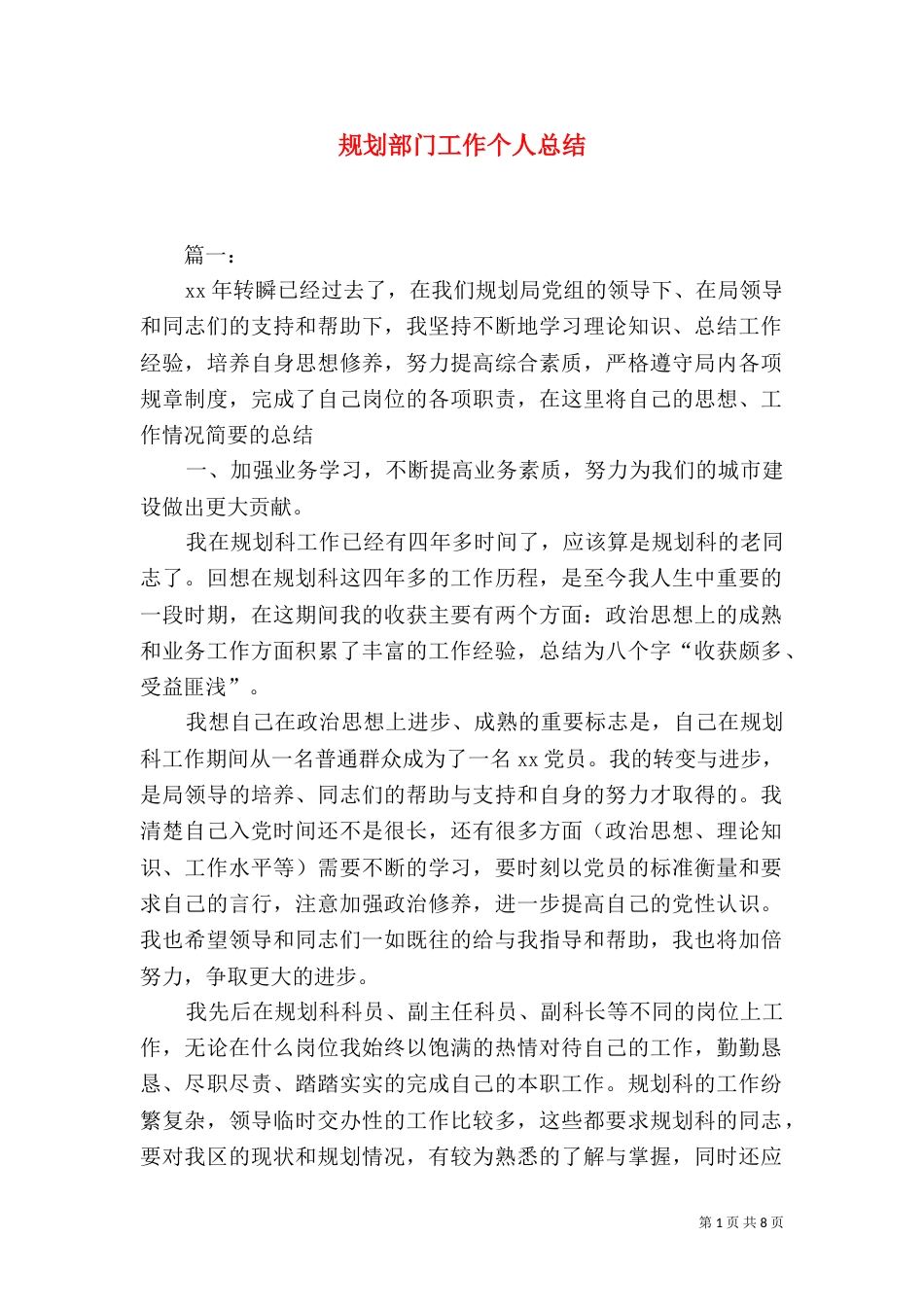 规划部门工作个人总结_第1页