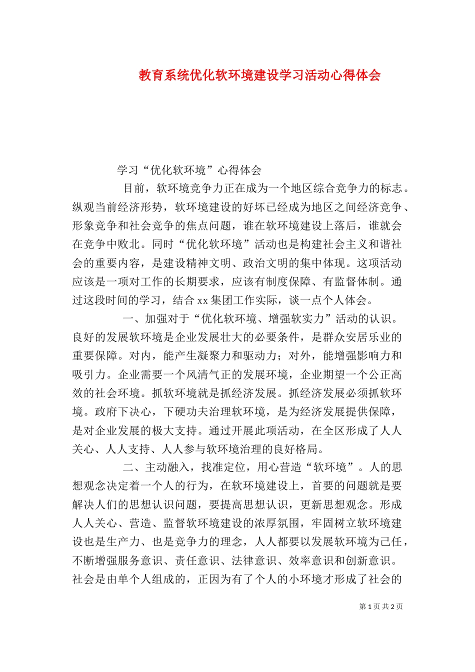 教育系统优化软环境建设学习活动心得体会（二）_第1页