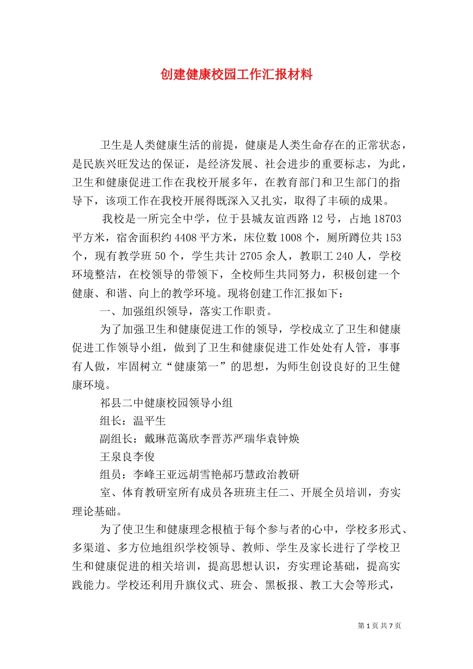 创建健康校园工作汇报材料_第1页
