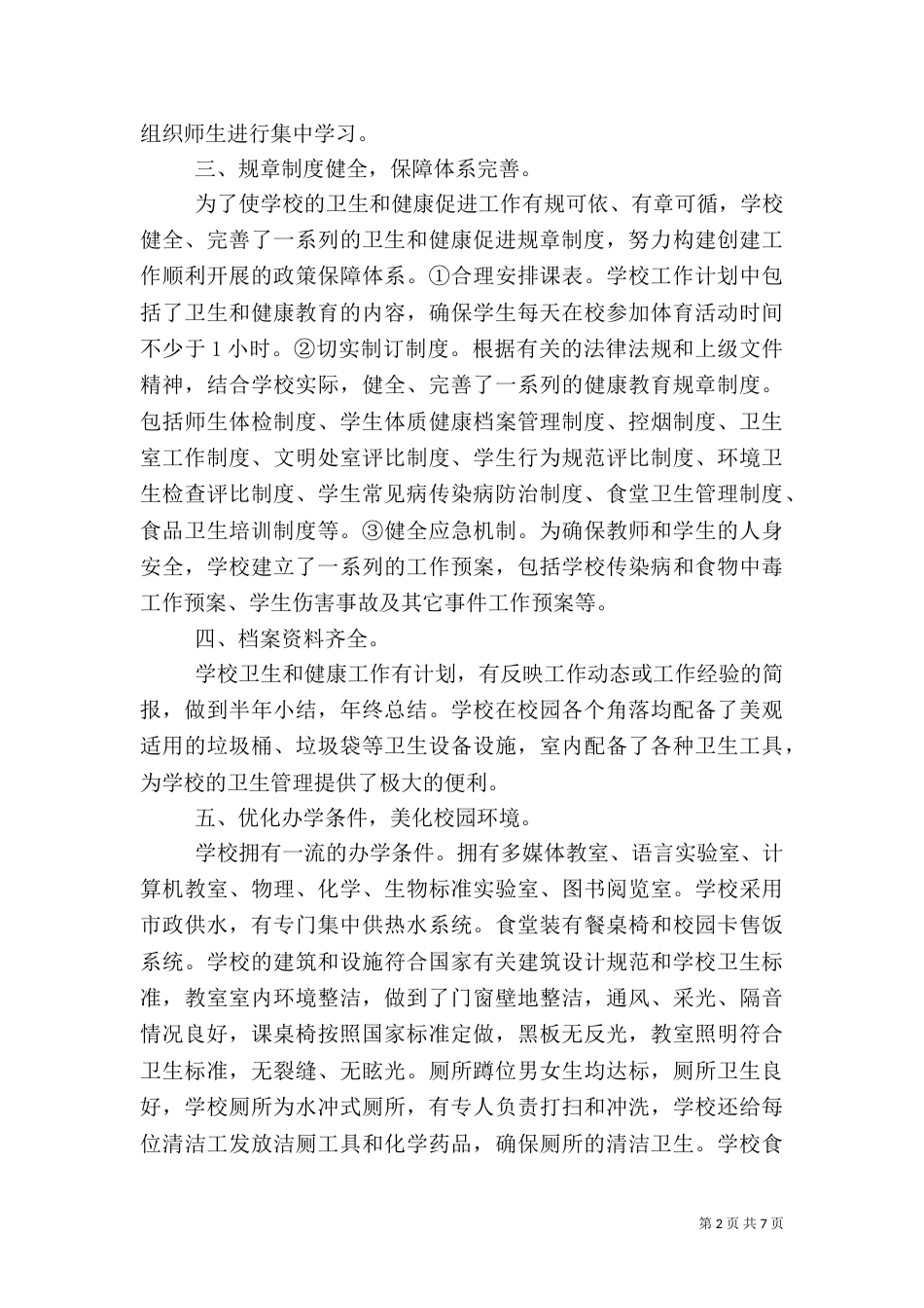 创建健康校园工作汇报材料_第2页