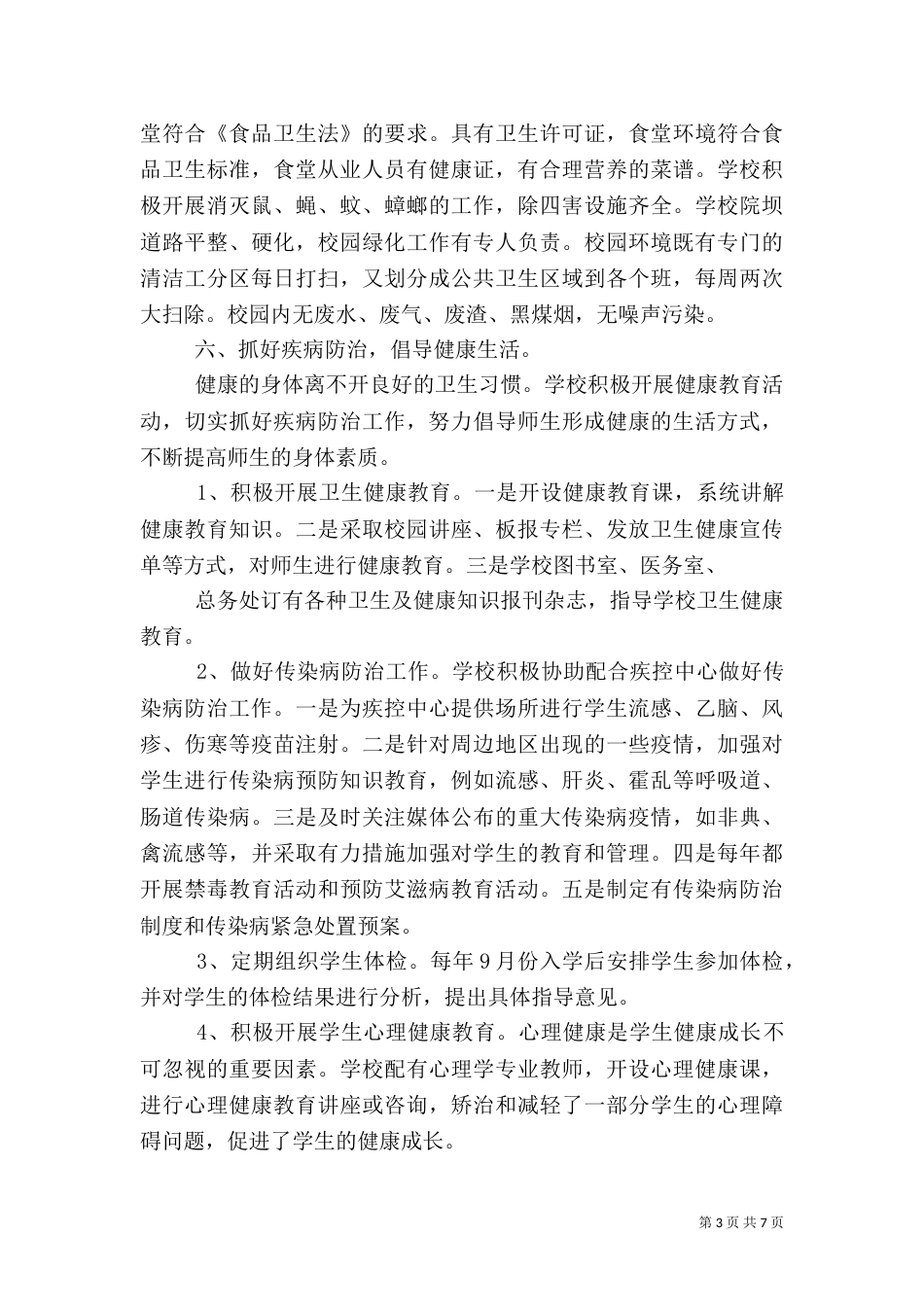 创建健康校园工作汇报材料_第3页