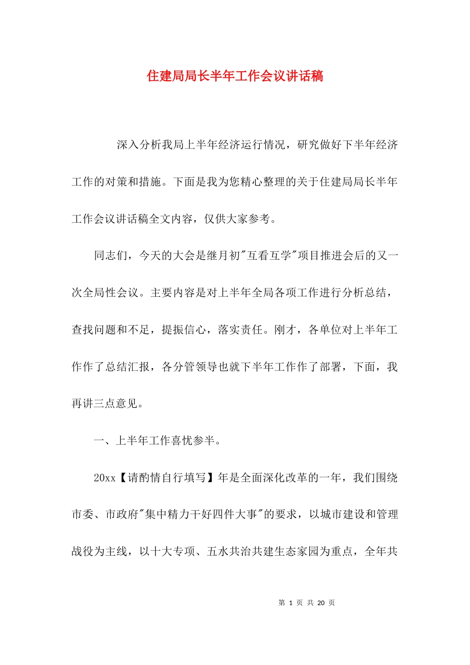（精选）住建局局长半年工作会议讲话稿_第1页