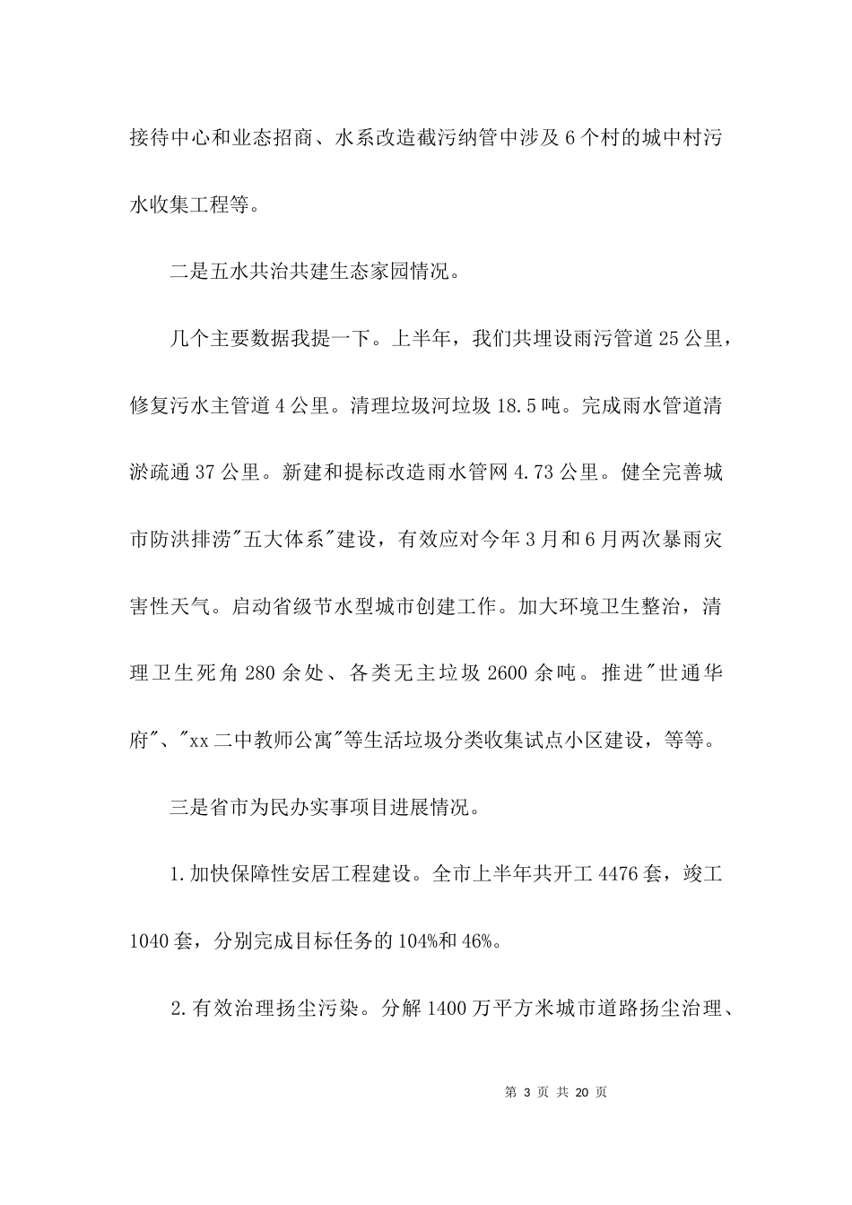（精选）住建局局长半年工作会议讲话稿_第3页