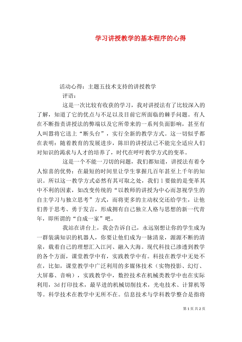 学习讲授教学的基本程序的心得（二）_第1页