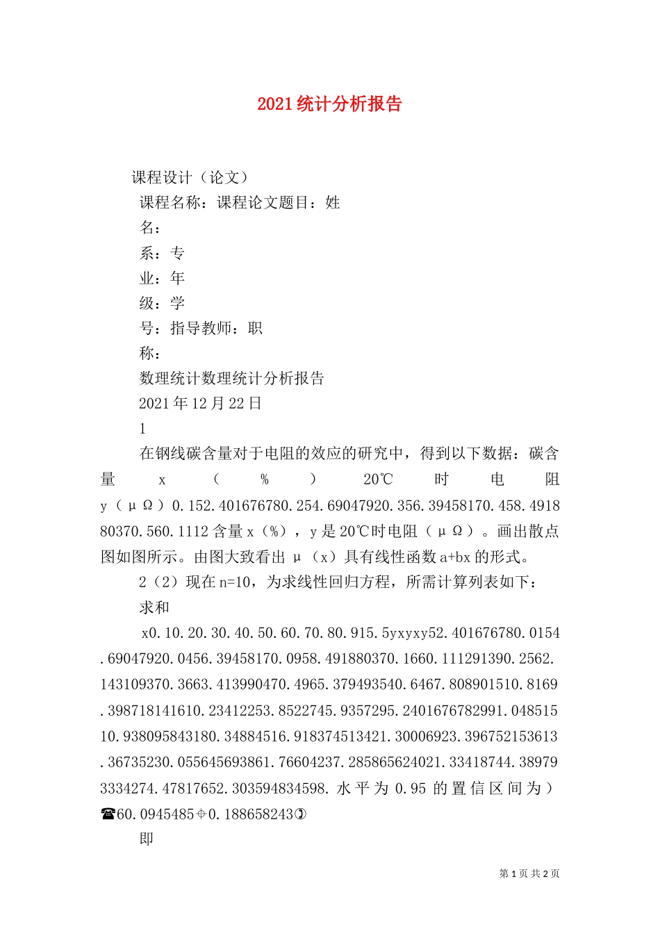 2023统计分析报告（四）_第1页