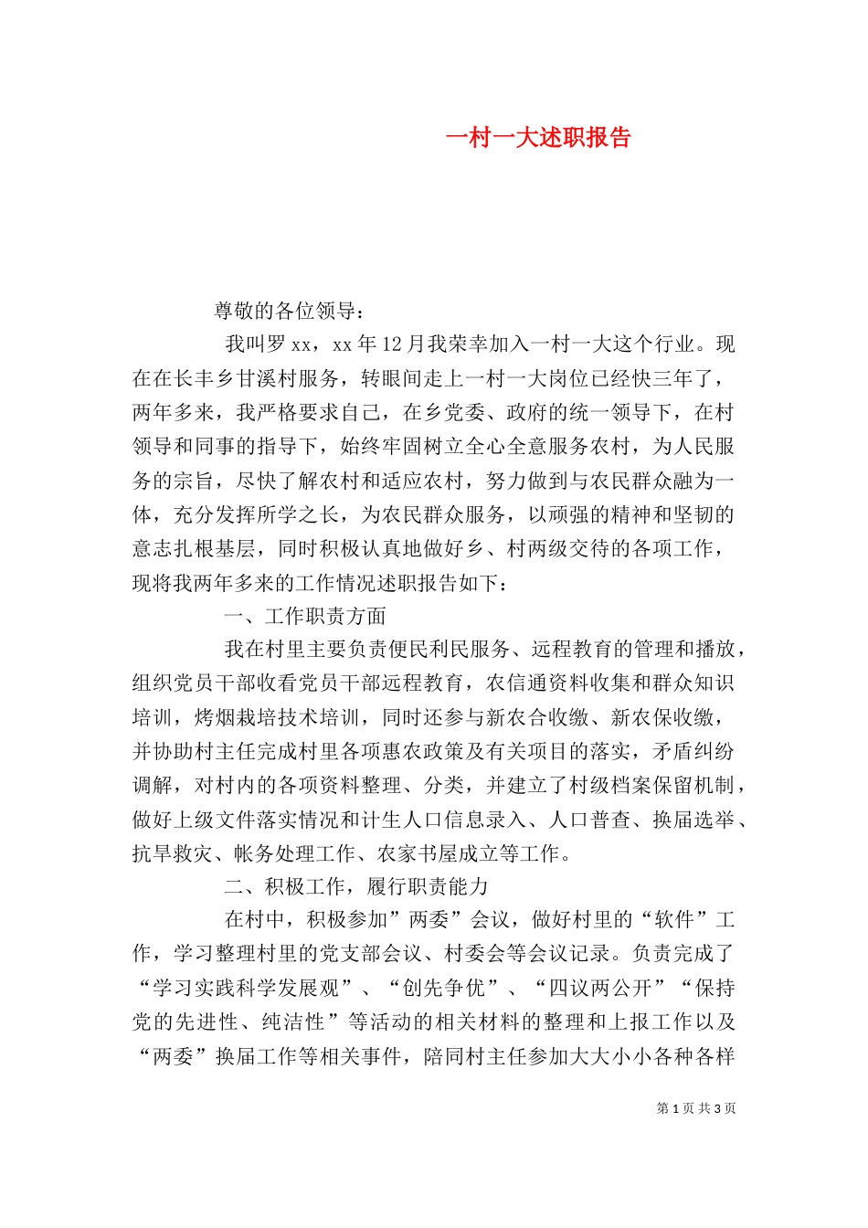 一村一大述职报告_第1页
