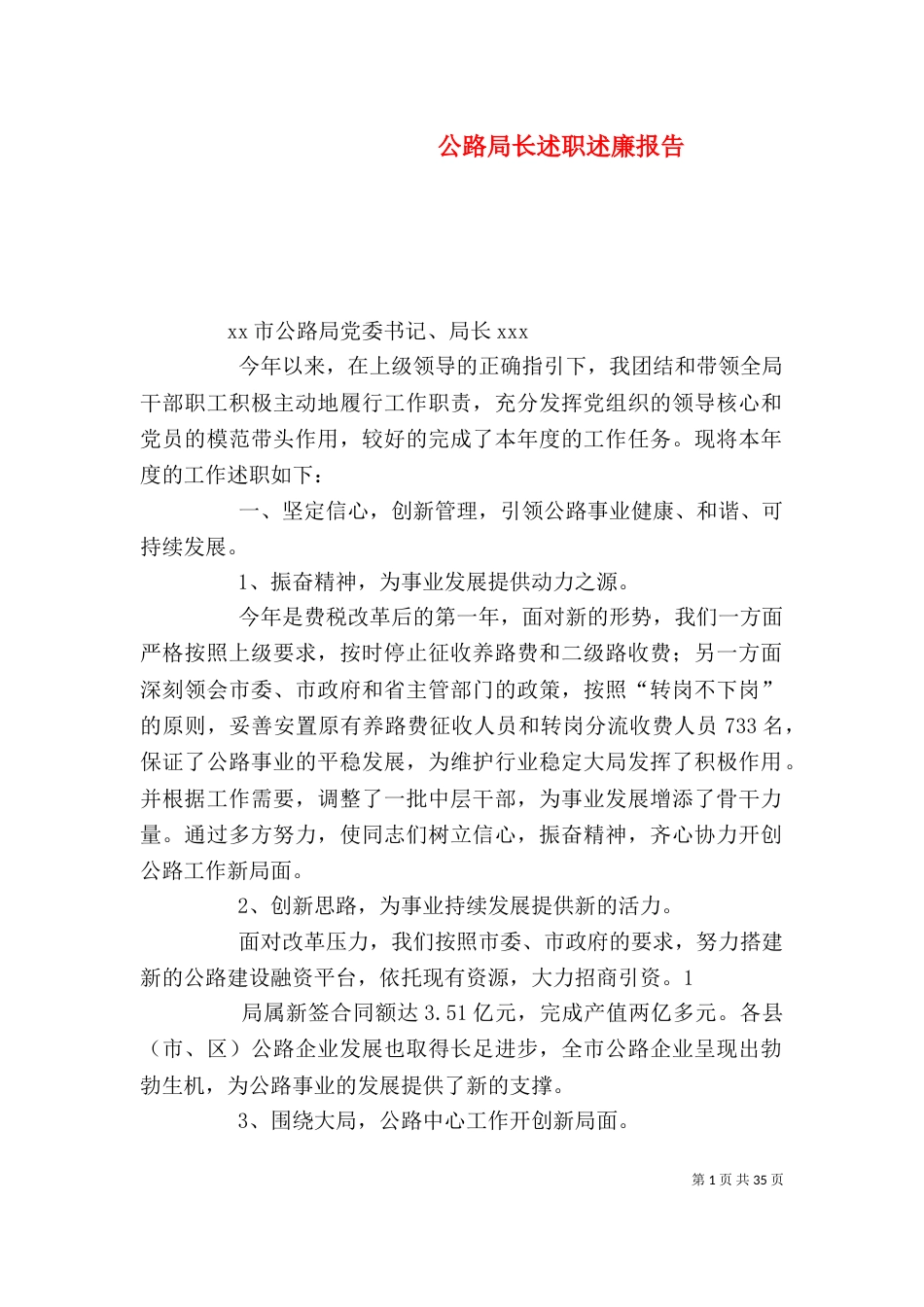 公路局长述职述廉报告_第1页