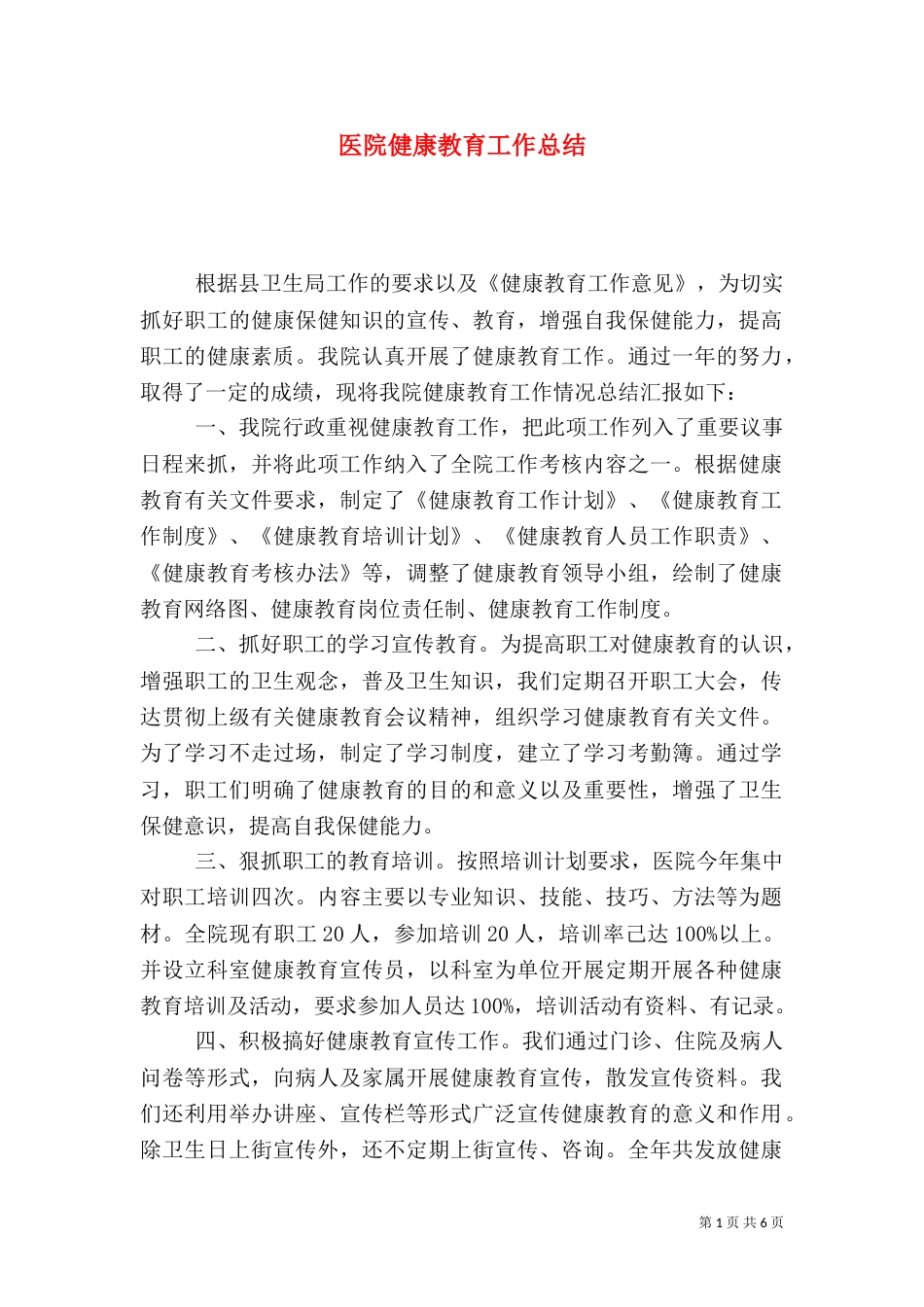 医院健康教育工作总结（二）2_第1页
