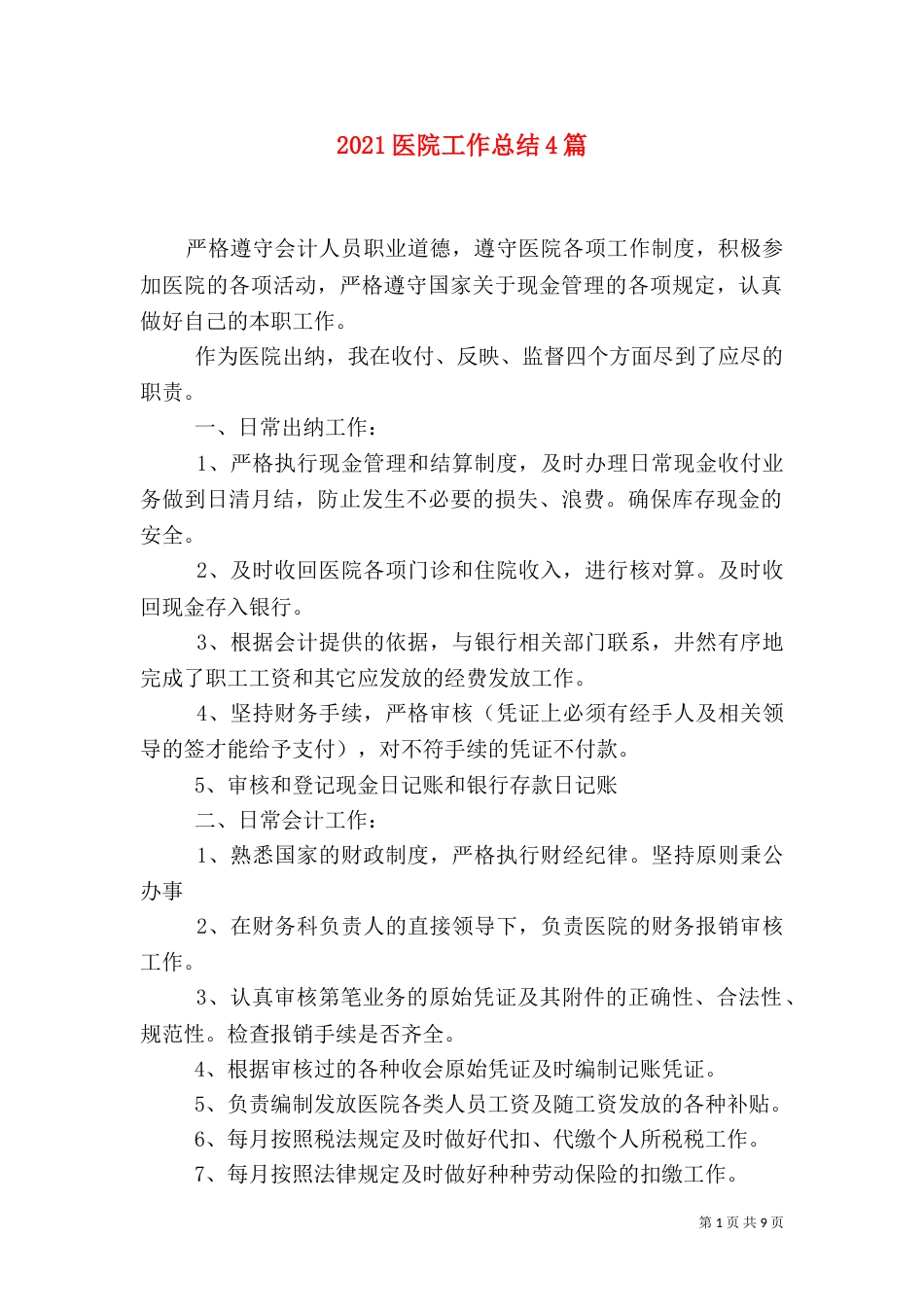 2023医院工作总结4篇_第1页
