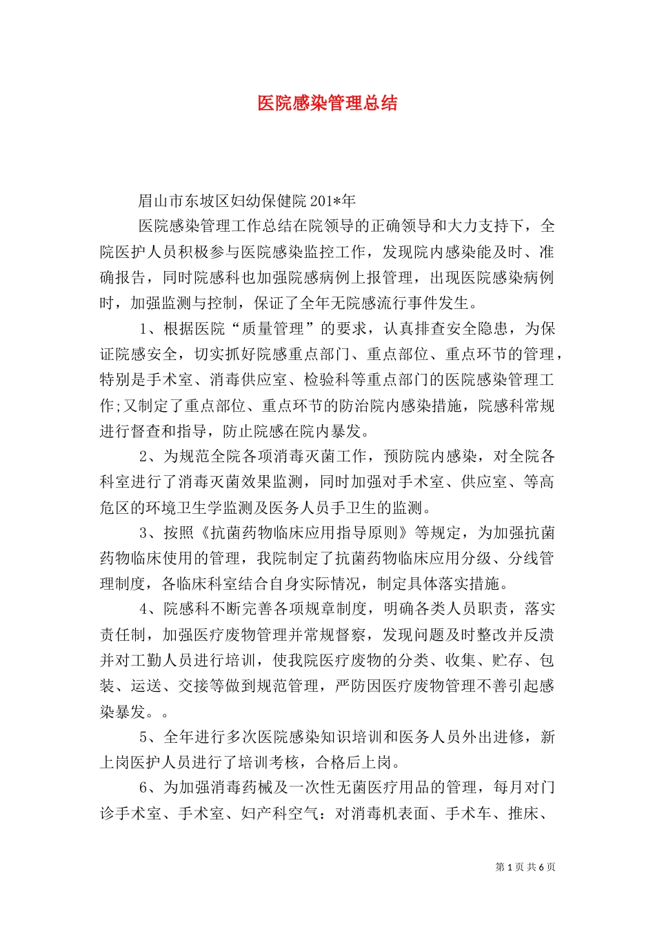 医院感染管理总结（一）_第1页