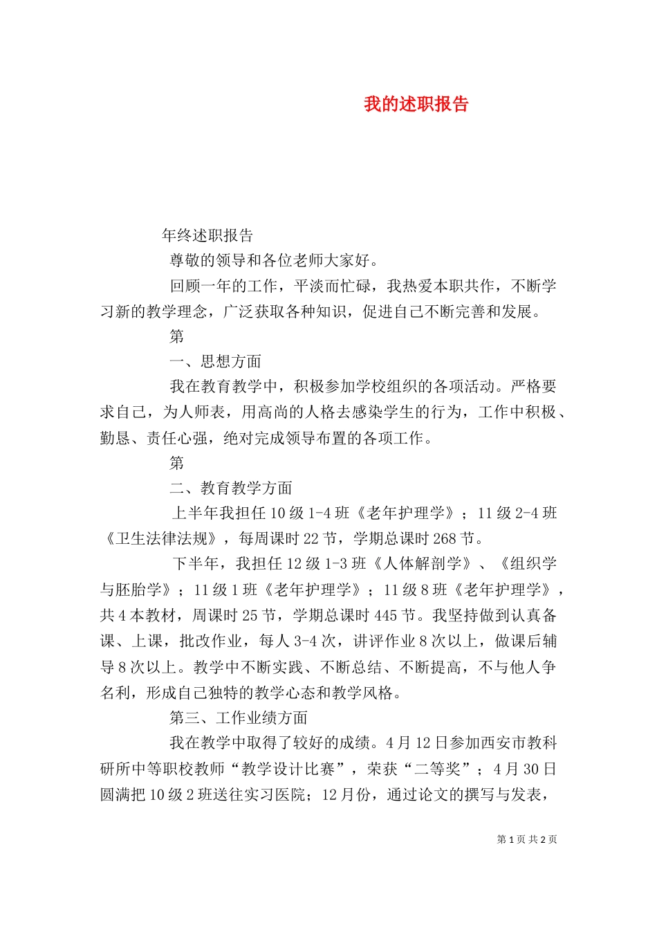 我的述职报告（二）4_第1页