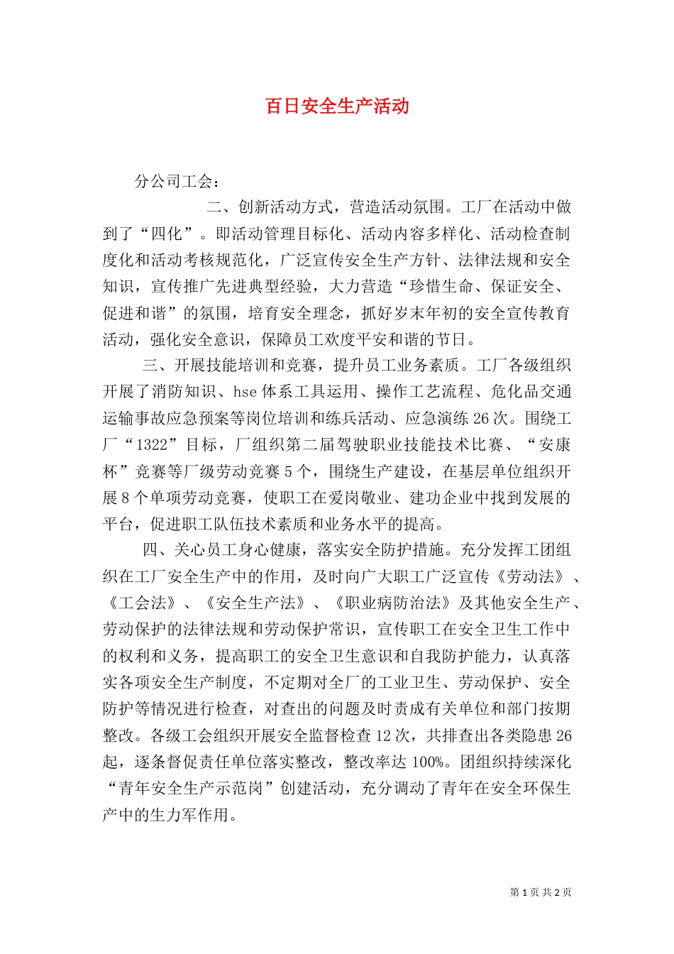 百日安全生产活动（一）_第1页