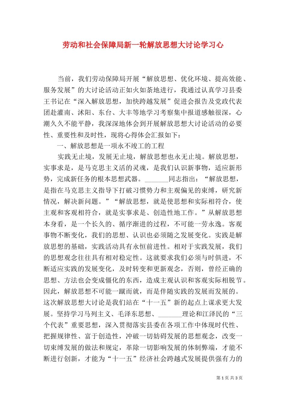 劳动和社会保障局新一轮解放思想大讨论学习心_第1页