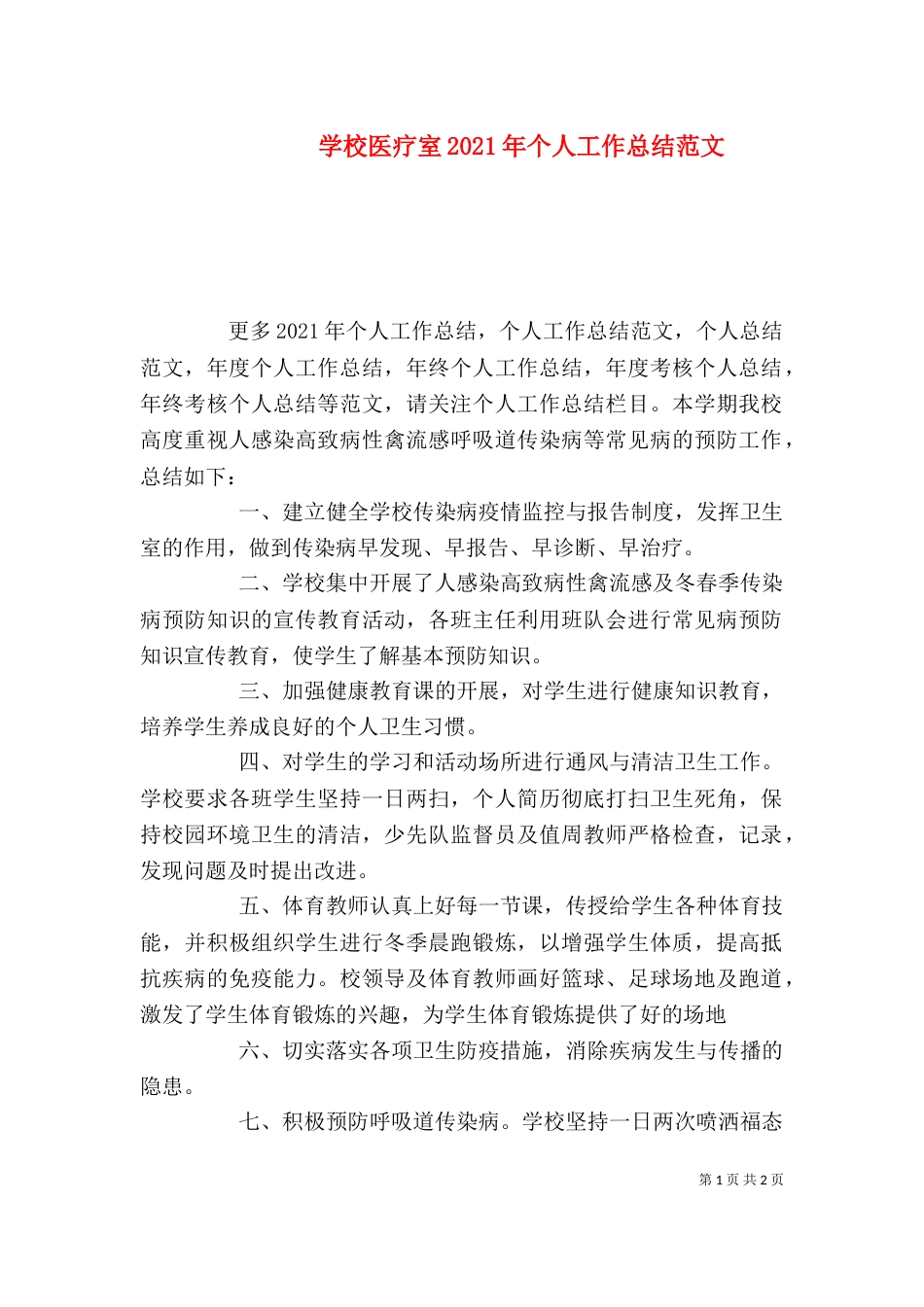 学校医疗室2021年个人工作总结范文_第1页