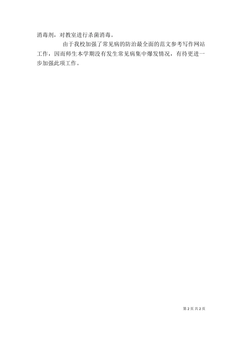 学校医疗室2021年个人工作总结范文_第2页