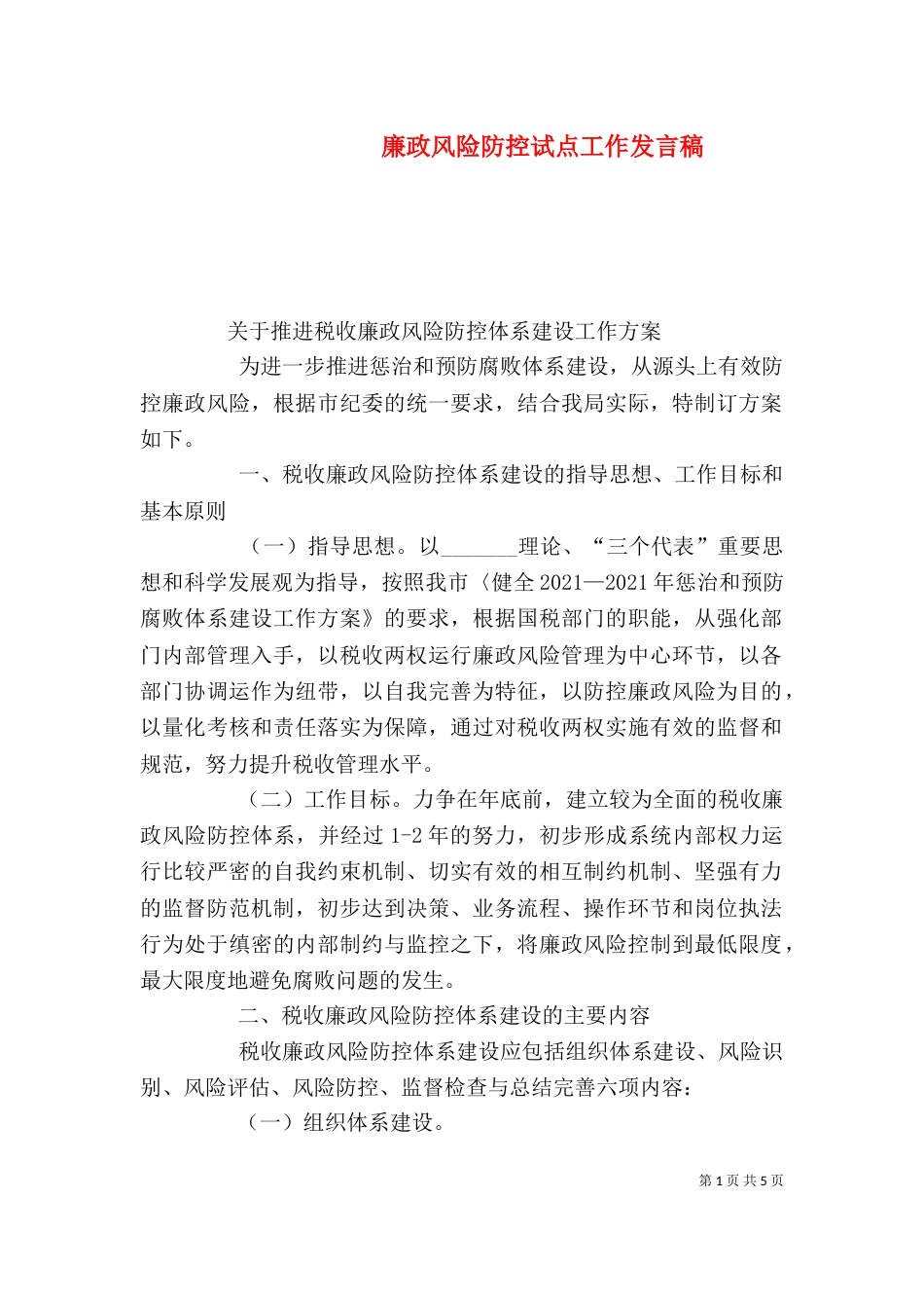 廉政风险防控试点工作发言稿（三）_第1页